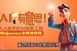 静电老师的线上Midjourney精品课，人人都学AI绘画工具百度网盘