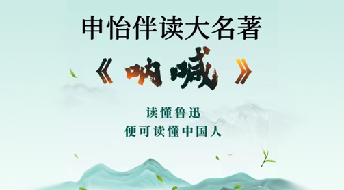 申怡老师《呐喊》大名著伴读课百度网盘