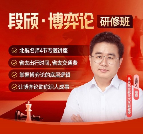 段颀·博弈论研修班百度网盘