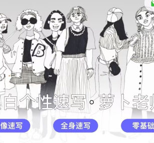 萝卜老师2022黑白个性人物速写课百度网盘