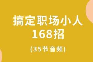 搞定职场小人168招(35节音频)百度网盘