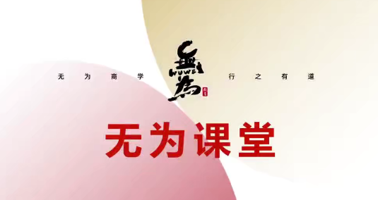 无为投资课堂《交易盘感特训营》261期百度网盘