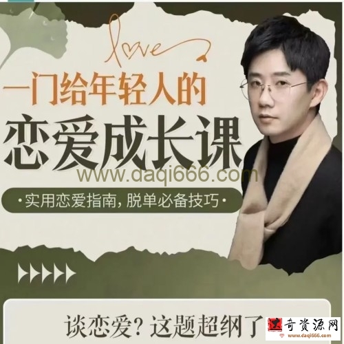 B站·一门给年轻人的恋爱成长课百度网盘