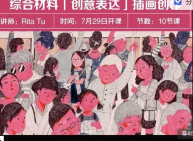 Rita Tu 2023综合材料创意表达插画创作第4期百度网盘