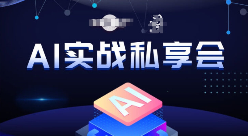 AI实战私享会，各种ai变现玩法，AI变现思路百度网盘