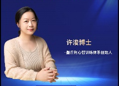 许浚心理课程合集百度网盘