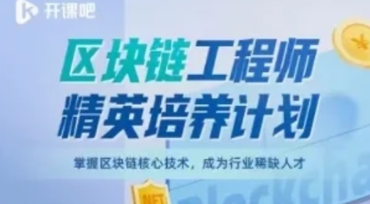 开课吧-区块链工程师精英培养计划百度网盘