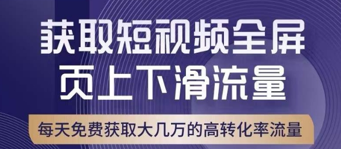 引爆淘宝短视频流量，淘宝短视频上下滑流量转化率与直通车相当！