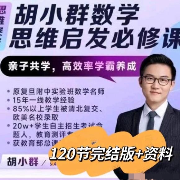 胡老师数学思维启发必修课百度网盘