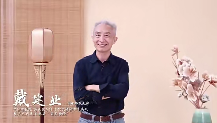 戴建业 高能诗词课百度网盘