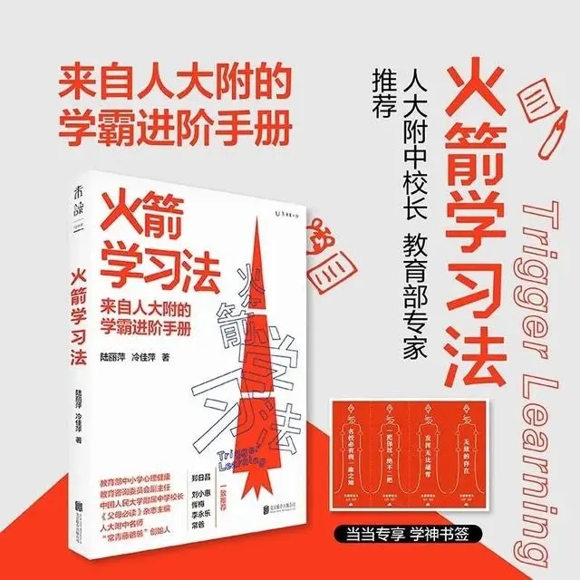 《火箭学习法:来自人大附的学霸进阶手册》百度网盘