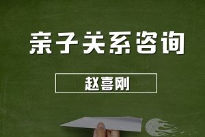 赵喜刚 亲子关系咨询—手把手教你了解孩子百度网盘