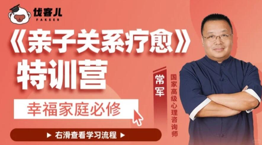 常军《亲子关系疗愈》特训营百度网盘