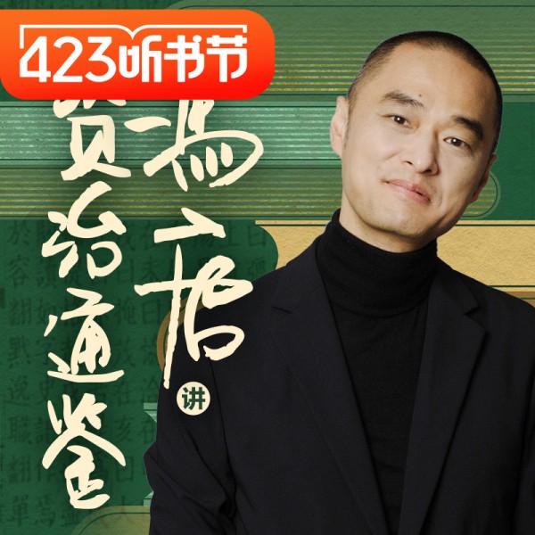 冯唐·讲资治通鉴百度网盘