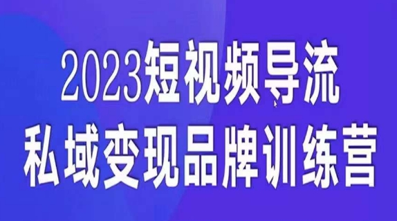 短视频导流・私域变现课，5天带你短视频流量私域变现百度网盘