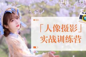 一晨叔叔-人像摄影实战训练营百度网盘