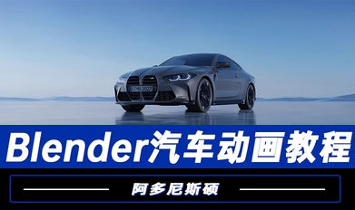 阿多尼斯硕Blender汽车动画2023年百度网盘