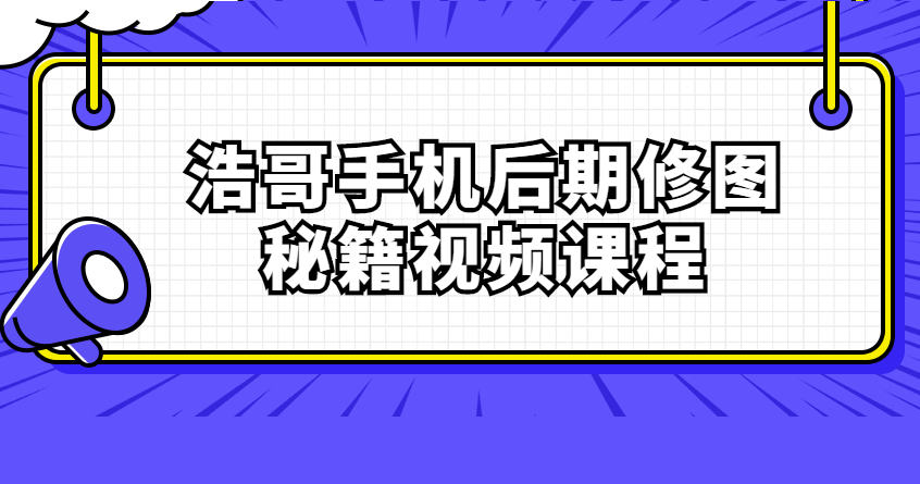 浩哥手机后期修图秘籍百度网盘
