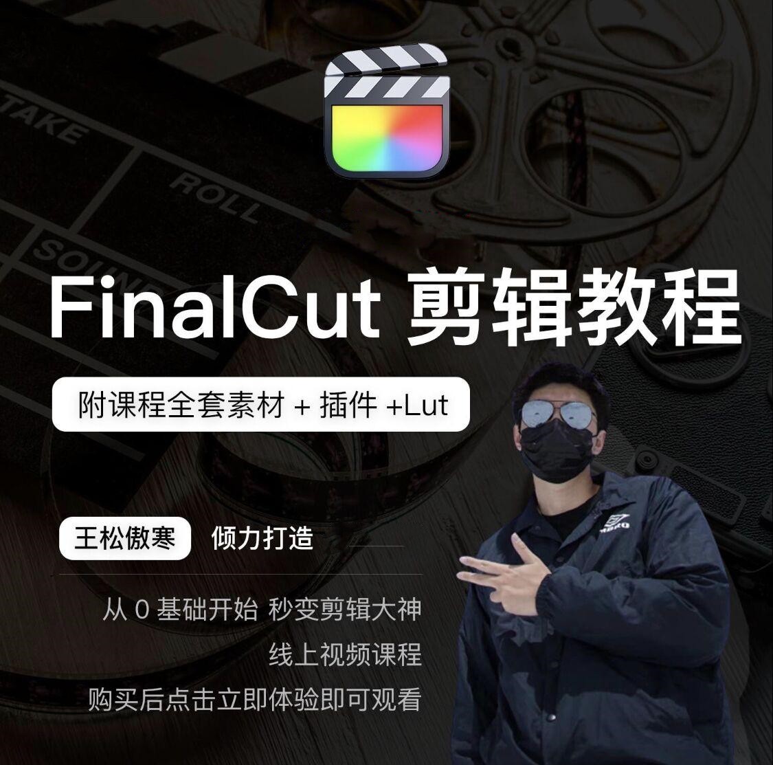 王松傲寒fcpx剪辑百度网盘