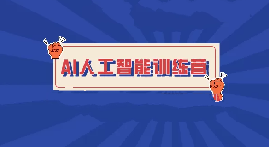 BZ-人工智能训练营百度网盘