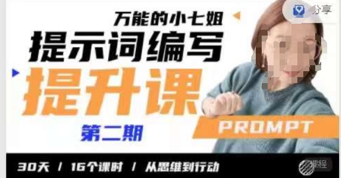 小七姐的提示词编写提升课，从思维到行动16个课时百度网盘