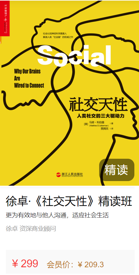 社交天性 精读班【完结】百度网盘