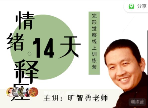 旷智勇 情绪释压14天—完形觉察线上训练营百度网盘