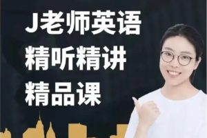J老师英语精听精讲(261课时)百度网盘