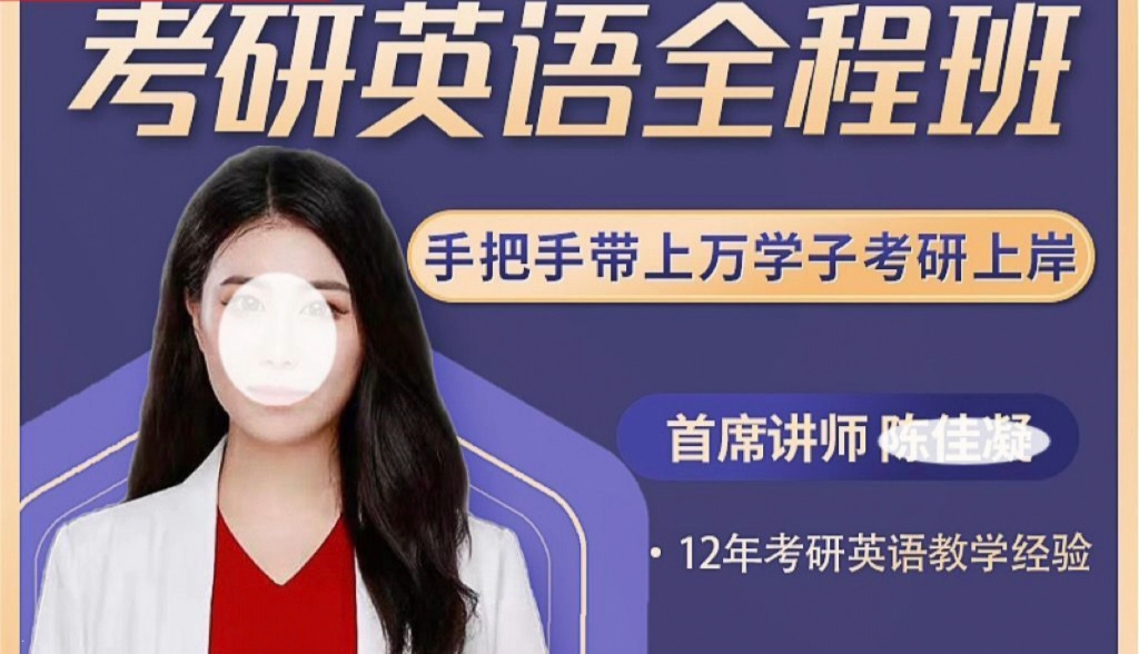 陈佳凝考研英语全程班百度网盘