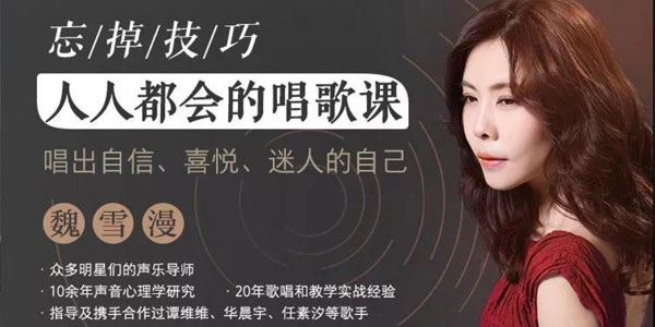 【魏雪漫】人人都能学会的唱歌课，唱出自信喜悦迷人的自己