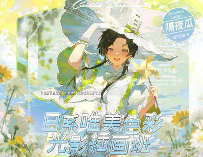 隔夜瓜2023日系唯美色彩光影插画班百度网盘