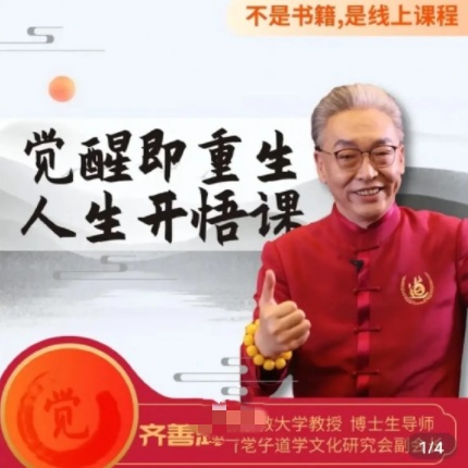 【齐善鸿】觉醒即重生人生开悟课15集百度网盘