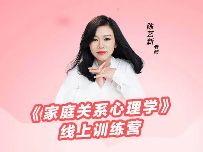 陈艺新－《家庭关系心理学》线上训练营第二期百度网盘