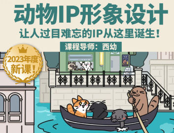 鲸字号2023西幼动物IP形象设计课第1期百度网盘