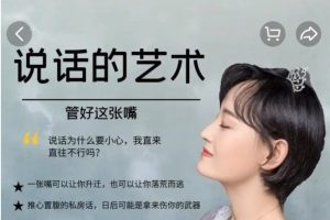 暮雪说话的艺术－管好这张嘴百度网盘