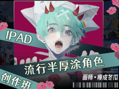 瘦成冬瓜2023年iPad流行半厚涂角色创作班百度网盘