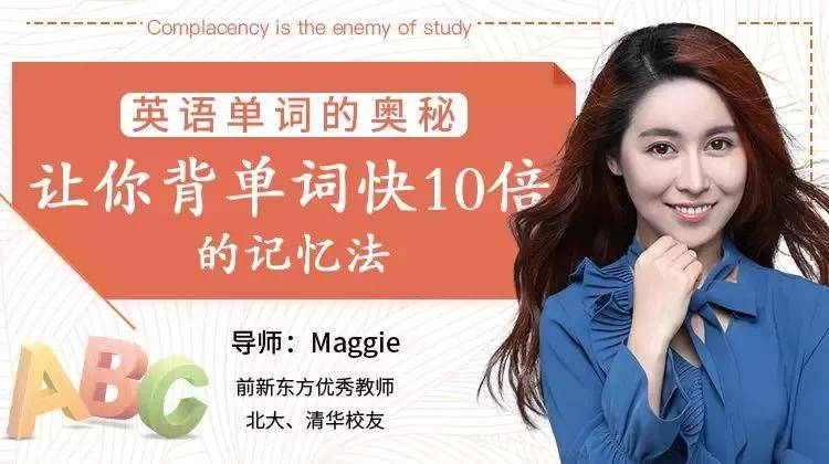 【Maggie】英语单词的奥秘-让你背单词快10倍的记忆法！