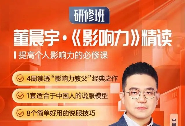 董晨宇《影响力》精读研修班百度网盘