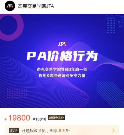 【杰克交易学院JTA】原价19800元《价格行为交易系统 pa价格行为 正式课+辅导课+热身训练营》