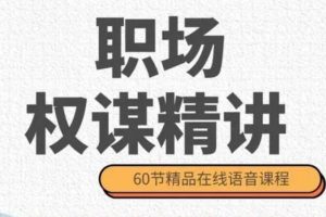 职场权谋精讲（60节音频）百度网盘