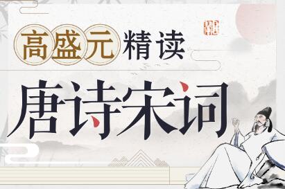 【高盛元】《唐诗宋词 精读》百度网盘