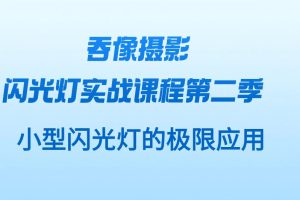 吞像摄影-闪光灯实战课程第二季：小型闪光灯极限应用百度网盘