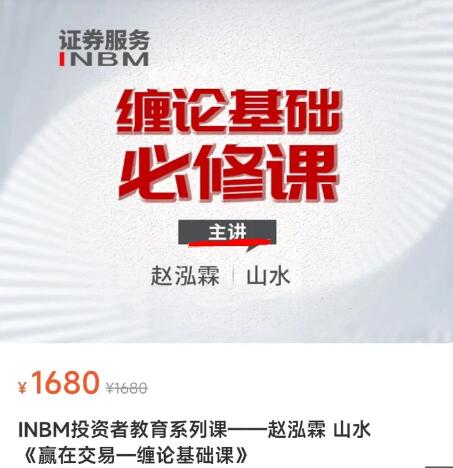 【赵泓霖】原价1680元《赢在交易-缠论基础课》百度网盘