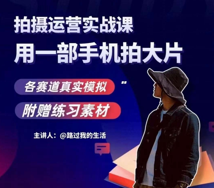 手机拍摄运营实战课，用一部手机拍大片，各赛道真实模拟百度网盘