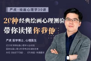 严虎·绘画心理学30讲：5种绘画读心术读懂内心世界百度网盘