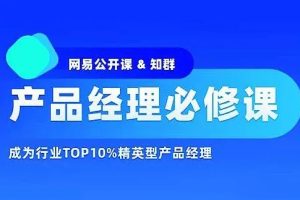 知群-产品经理必修TOP班12期百度网盘