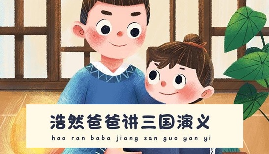 浩然爸爸讲三国演义动画少年版百度网盘