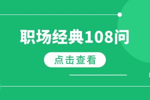 《职场经典108问》PDF电子版438页百度网盘