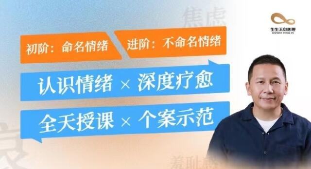 黄仕明・情绪疗愈心理课百度网盘