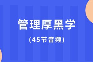 管理厚黑学(45节音频课)百度网盘
